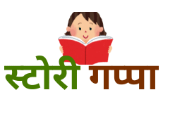 स्टोरी गप्पा 