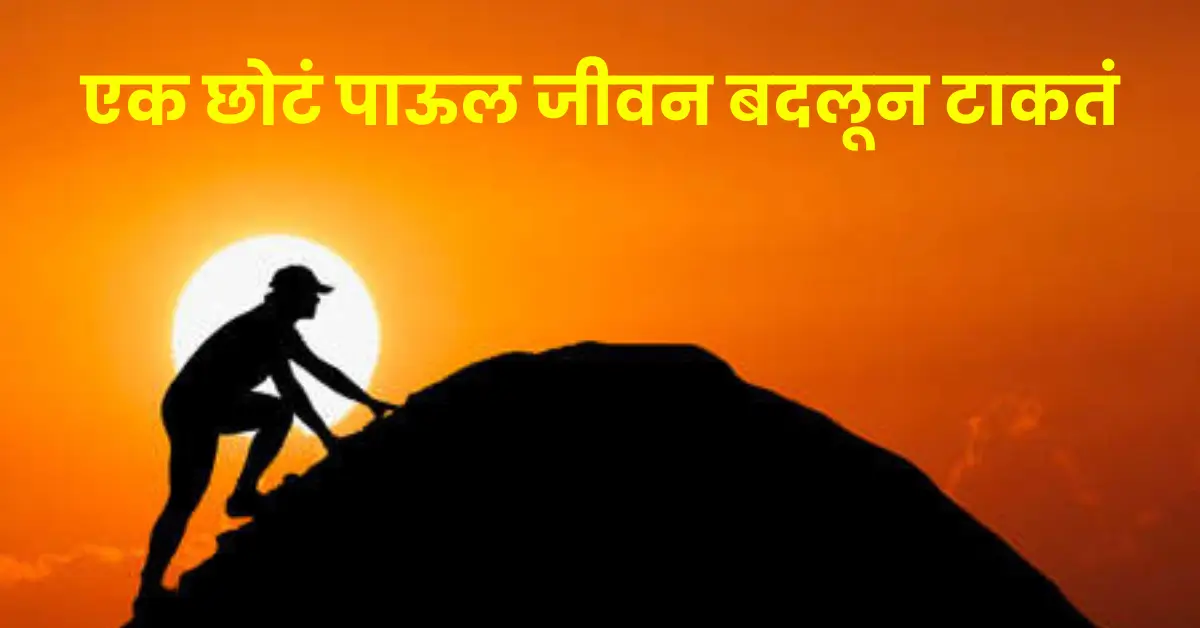 1 Motivational Story – One Small Step That Powerfully Changed Life | एक प्रेरणादायी मराठी कथा – छोटं पाऊल आयुष्यातील मोठा बदल
