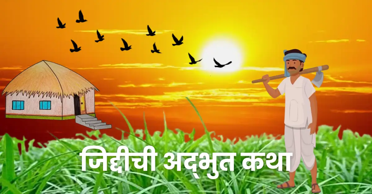 1 Powerful Story of Struggle & Triumph – How a Poor Farmer Became a Hero | जिद्दीची एक अद्भुत कथा