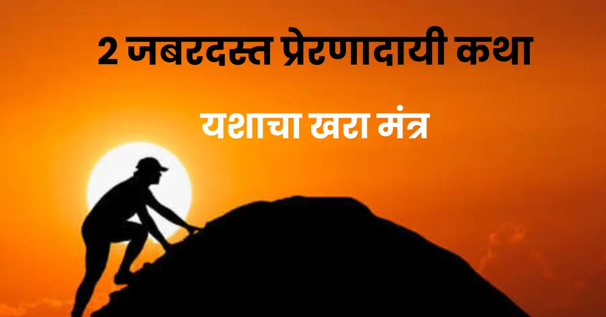 2 Powerful Inspirational Stories – Hard Work, Time & True Success | 2 जबरदस्त प्रेरणादायी कथा – जिद्द, मेहनत आणि यशाचा खरा मंत्र