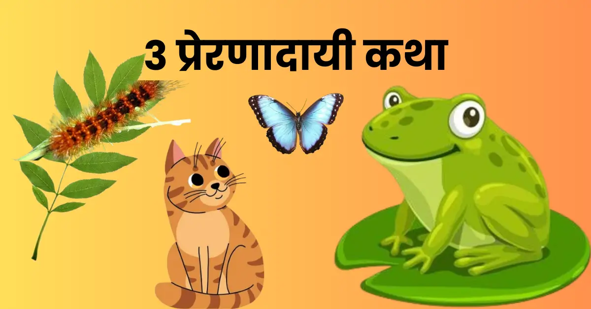 3 inspiring Marathi stories | ३ सुंदर गोष्टी – बदल, संयम आणि शहाणपण शिकवणारे बालकथा संग्रह