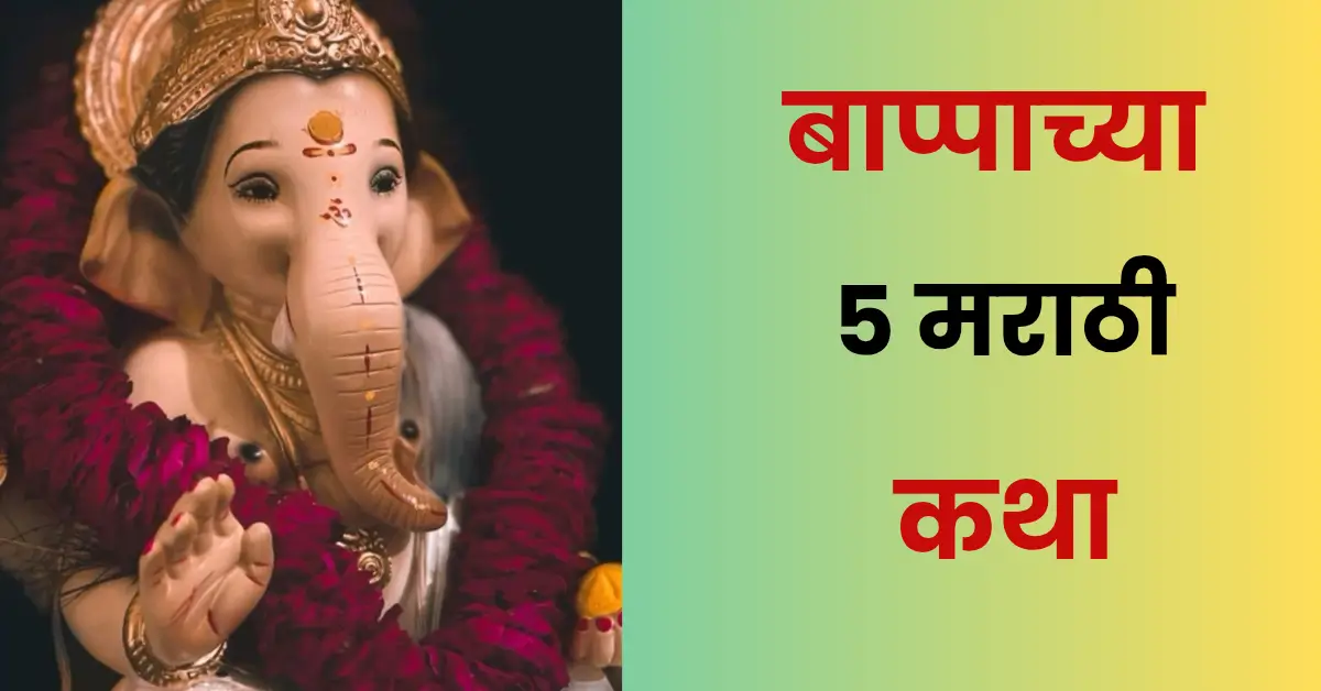 5 Inspiring Stories of Lord Ganesha Marathi | गणपतीच्या 5 कथा मराठी