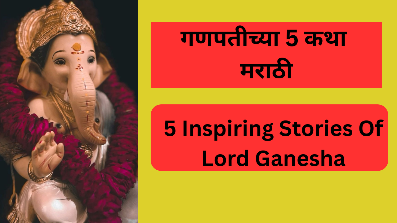 5 Inspiring Stories of Lord Ganesha Marathi | गणपतीच्या 5 कथा मराठी
