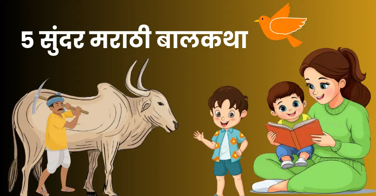 5 Marathi Moral Stories For Kids | ५ सुंदर मराठी बालकथा मुलांसाठी