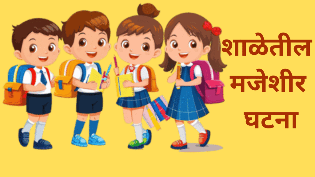8 Best School Funny Stories |शाळेतील आठ मजेशीर घटना