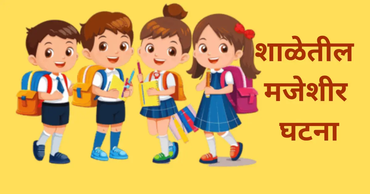 8 Best School Funny Stories | शाळेतील आठ मजेशीर घटना