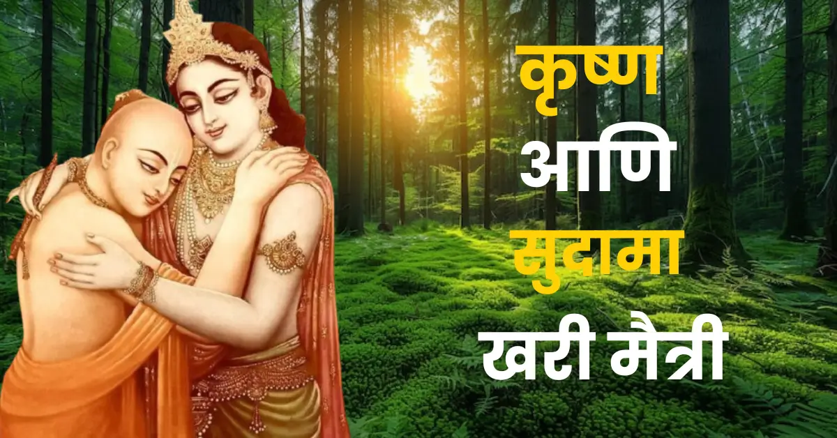 Krishna Sudama Friendship Story in Marathi | 3 क्षण कृष्ण आणि सुदामा भेटीतील – खरी मैत्रीची प्रेरणादायी कथा