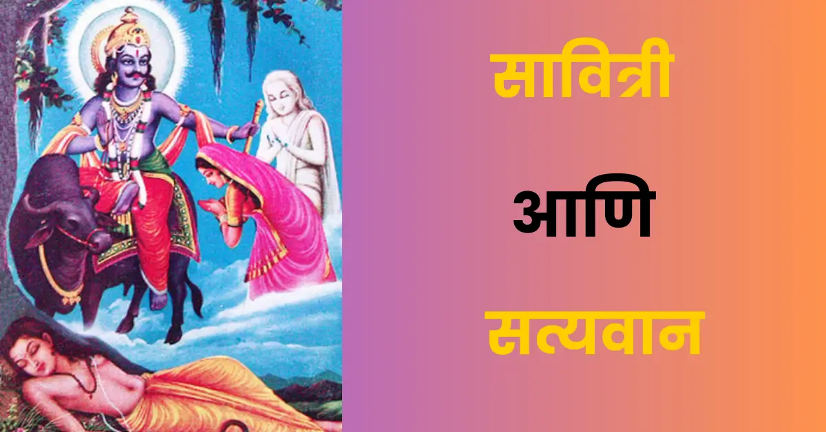 The Legend of Savitri Who Defeated Death | 5 Powerful Life Lessons That Can Transform Your Destiny | मृत्यूलाही हरवणाऱ्या सावित्रीची गाथा | 5 शक्तिशाली धडे जे तुमचं आयुष्य बदलतील