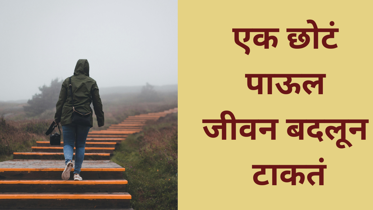 Inspirational Stories:One Small Step Can Change Life|प्रेरणादायी मराठी कथा – एक छोटं पाऊल जीवन बदलून टाकतं