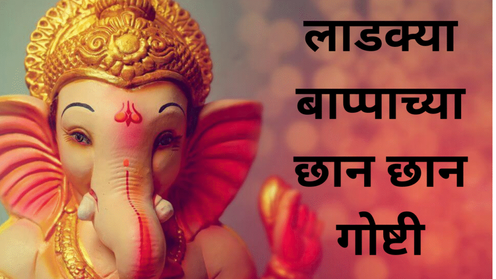 चमत्कारिक गणपती बाप्पा गोष्टी मराठी 2 | Miraculous Ganpati Bappa Stories 2