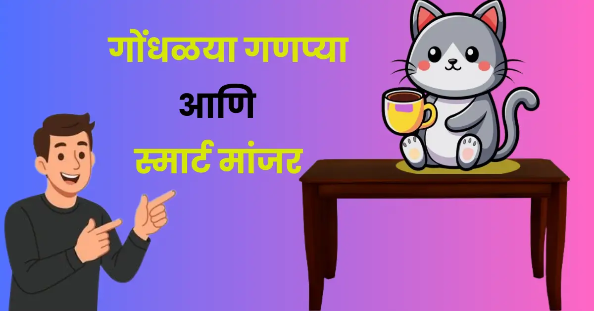 1 Best Marathi Comedy Story | एक भन्नाट मराठी Funny Story गोंधळ्या गणप्या आणि स्मार्ट मांजर