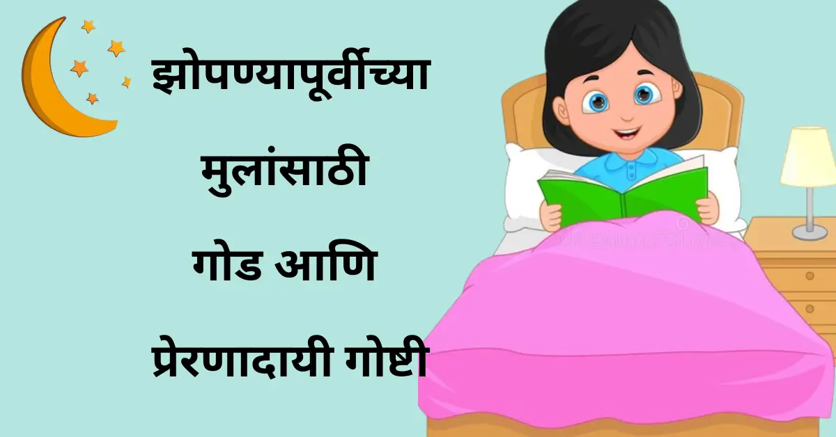 10 Magical Bedtime Stories For Kids | झोपण्यापूर्वीच्या मुलांसाठी गोड आणि प्रेरणादायी गोष्टी