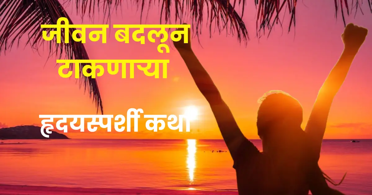 Top 3 Motivational Marathi Stories Heart Touching Marathi Inspirational Stories | टॉप 3 प्रेरणादायी मराठी कथा | जीवन बदलून टाकणाऱ्या तीन हृदयस्पर्शी गोष्टी