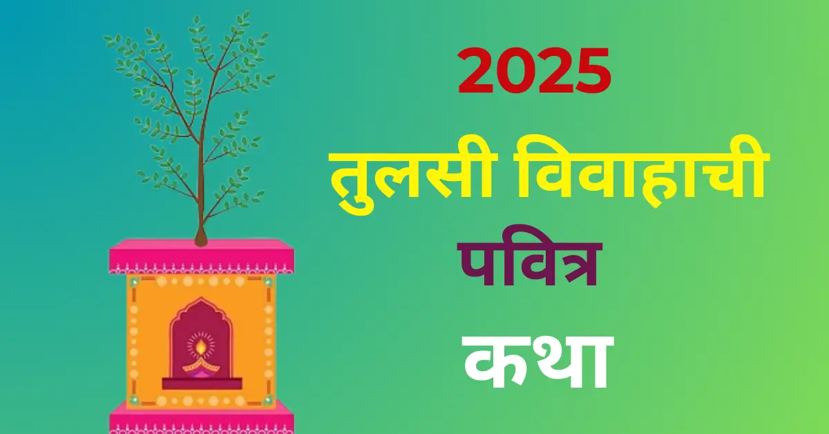 Tulsi Vivah 2025 | वाचा तुळशी विवाहाची अद्भुत आणि पवित्र कथा – भक्ती, प्रेम आणि श्रद्धेचं अमर बंधन