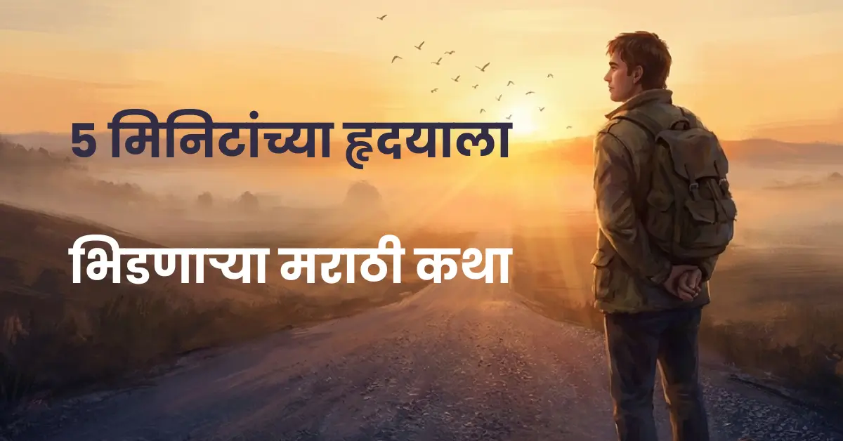 5 Minute Emotional Marathi Stories | Heart Touching, Life Changing & Unforgettable Short Tales for Adults | ५ मिनिटांच्या हृदयाला भिडणाऱ्या मराठी कथा | प्रेरणादायी, भावनिक आणि विसरता न येणाऱ्या Adult Short Stories