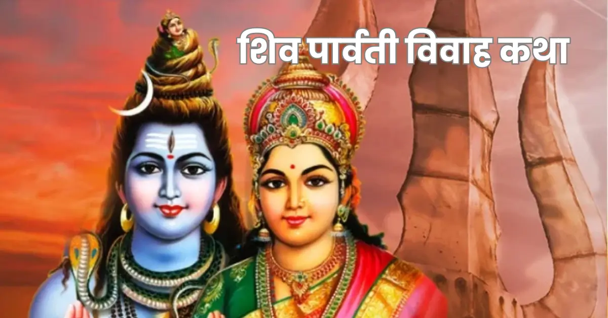 Eternal Divine Love | शिव-पार्वती विवाह कथा – प्रेम, संयम आणि भक्तीचा संगम