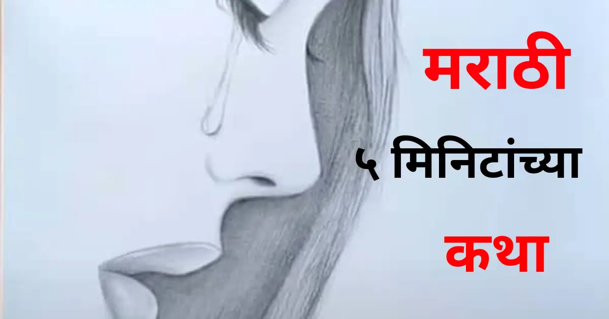 Marathi 5-Minute Short Stories for Adults | Emotional, Motivational & Heart-Touching Tales | मराठी ५ मिनिटांच्या कथा – भावनिक, प्रेरणादायी आणि मनाला भिडणाऱ्या Adult Stories