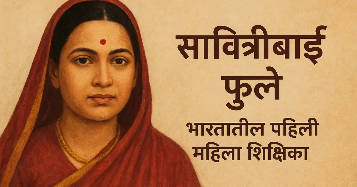 Savitribai Phule – The First Female Teacher of India & The Mother of Women’s Empowerment | सावित्रीबाई फुले – भारतातील पहिली महिला शिक्षिका आणि स्त्रियांच्या हक्कांची जननी