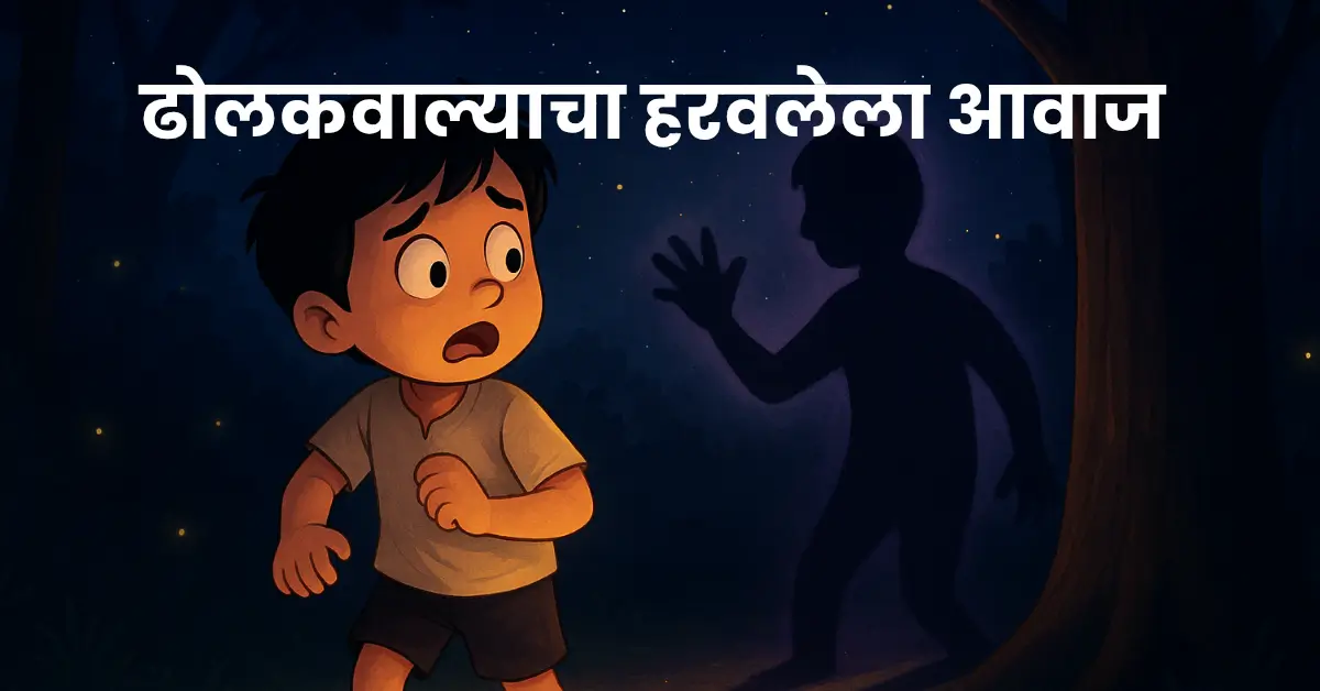 The Drum Boy’s Lost Voice – A Heart-Shaking Moral Story of Courage & Redemption | ढोलकवाल्याचा हरवलेला आवाज – धैर्याने आयुष्य बदलून टाकणारी हृदयाला भिडणारी कथा