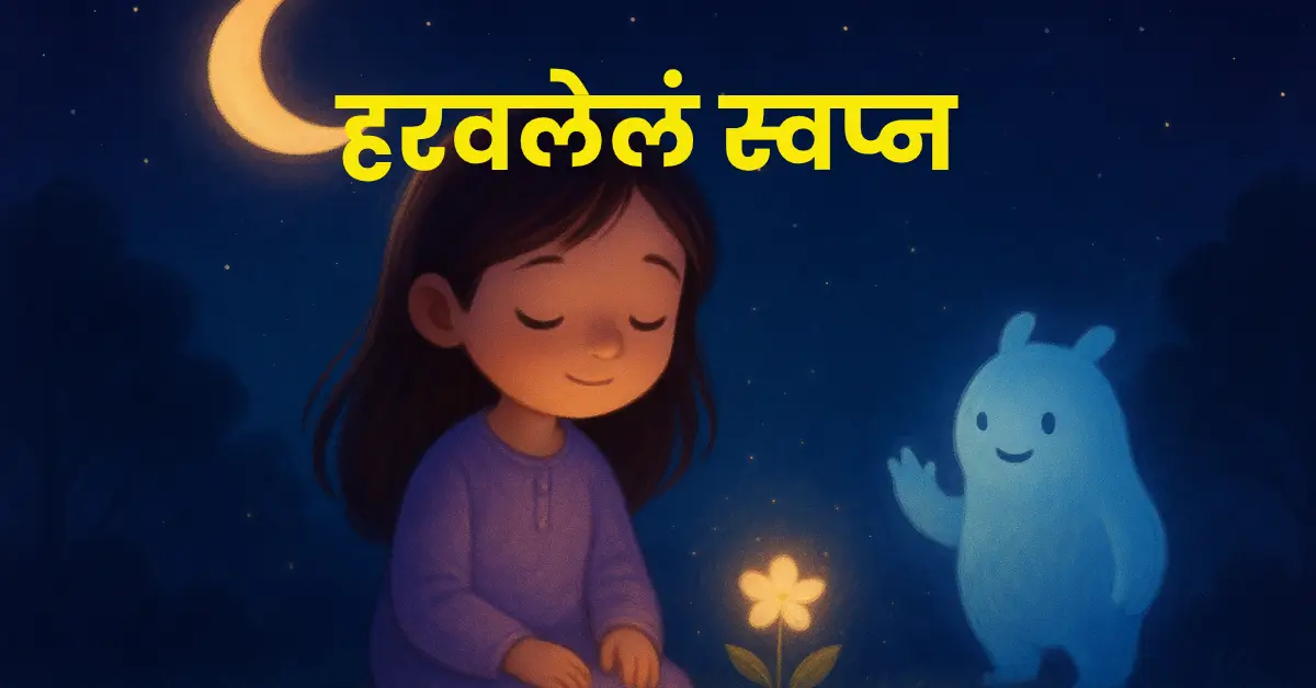 The Forgotten Dream | हरवलेलं स्वप्न – हृदयाला भिडणारी, जादुई आणि जीवन बदलून टाकणारी Bedtime Story