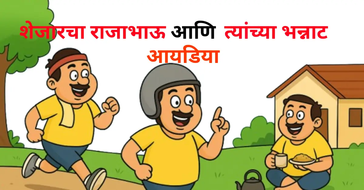 The Funny Neighbour – Rajabhau and His Crazy Ideas | शेजारचा राजाभाऊ आणि त्याच्या भन्नाट आयडिया