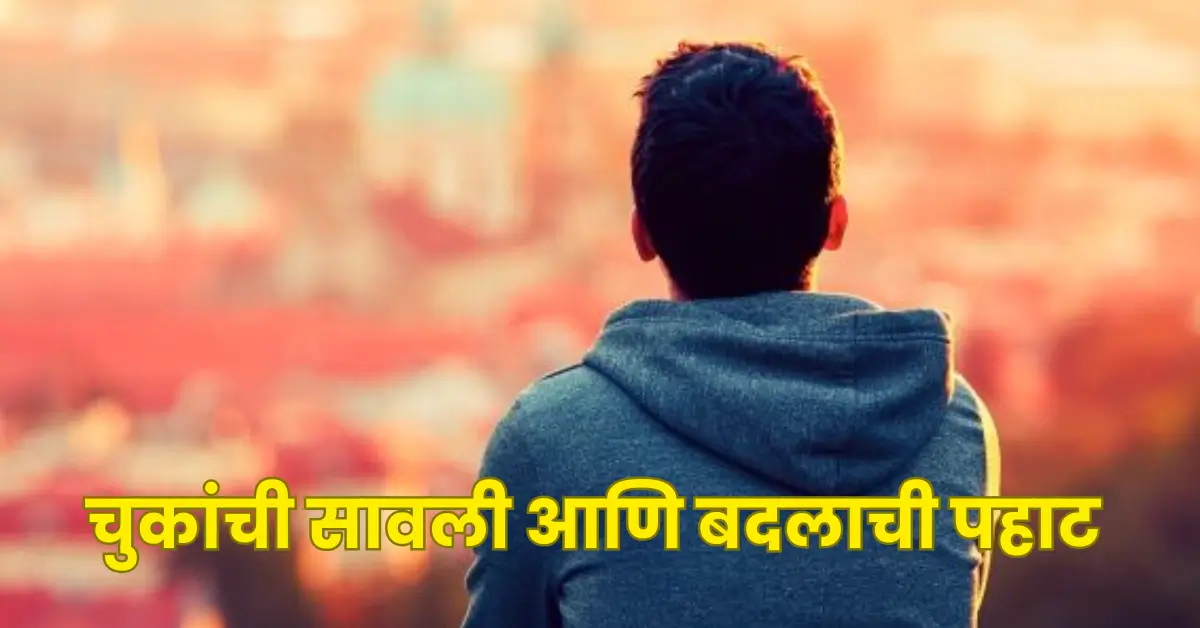 The Life-Changing Lesson | एका चुकांनी घडवलेल्या मुलाची प्रेरणादायी आणि हृदयस्पर्शी शिकवण