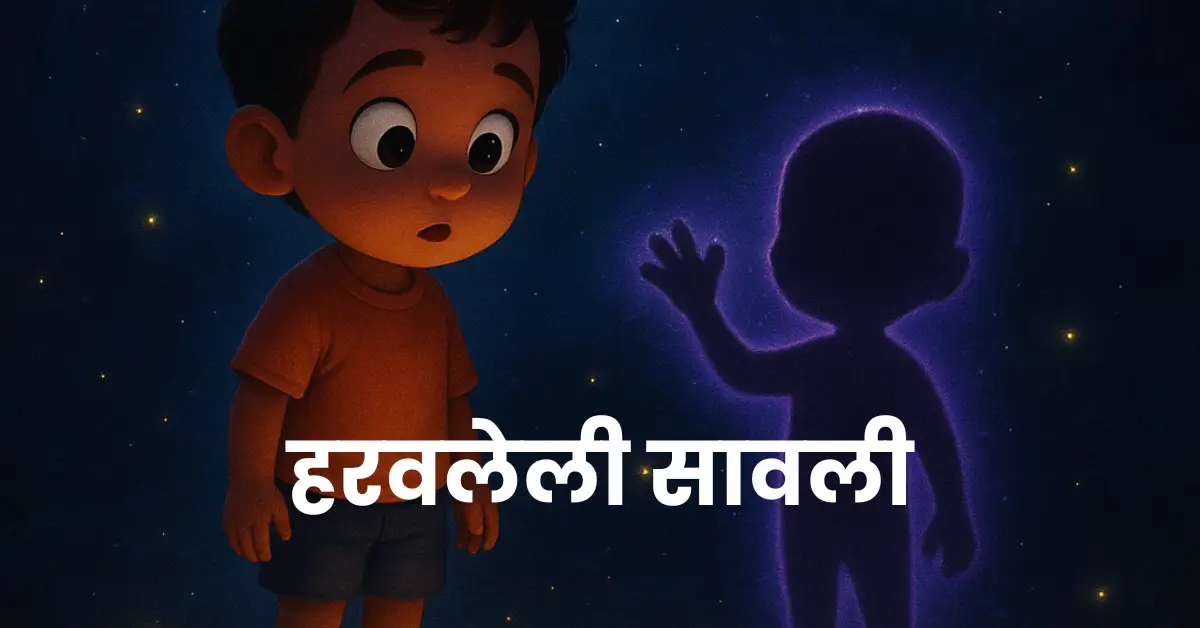 Unforgettable Bedtime Story | हरवलेली सावली – एक भावनिक, जादुई आणि जीवन बदलून टाकणारी झोपेपूर्वीची कथा