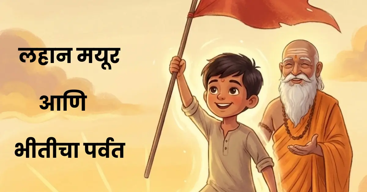 Powerful Marathi Motivational Story for Students | लहान मयूर आणि भीतीचा पर्वत