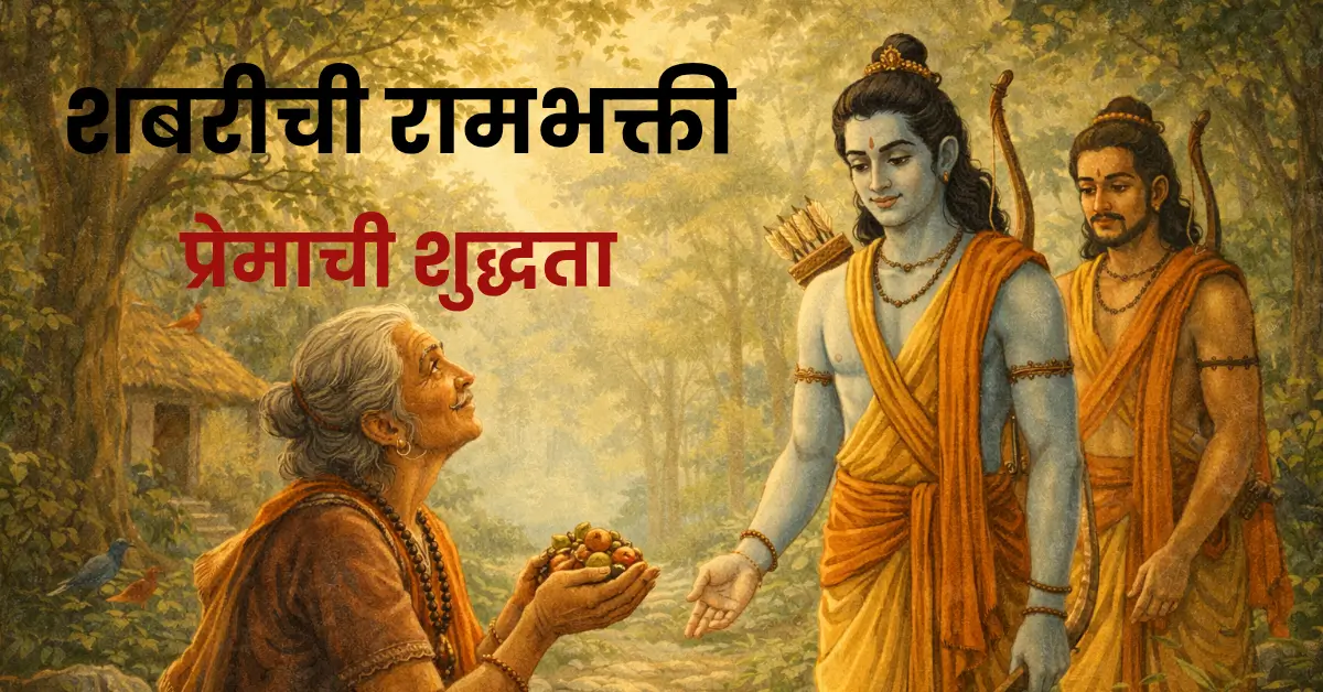 Shabari’s Devotion to Lord Rama | A Timeless Story of Pure Love and Bhakti | शबरीची रामभक्ती | निर्मळ प्रेम आणि खरी भक्तीची अमर कथा