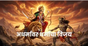 Durga vs Mahishasura: The Powerful Story of Divine Feminine Strength and Victory | दुर्गा आणि महिषासुर – स्त्रीशक्तीचा भव्य आणि प्रेरणादायी विजय