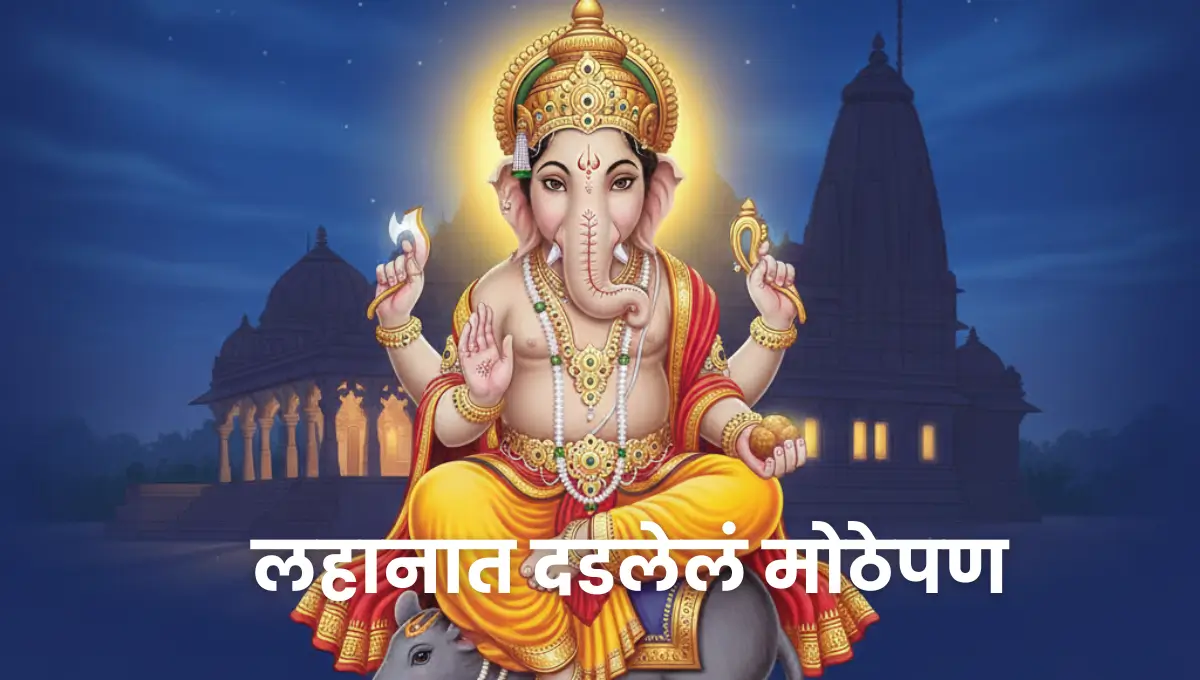 Ganesha and the Mouse: A Powerful Mythological Bedtime Story with Moral | गणपती आणि उंदीर – लहानात दडलेलं मोठेपण सांगणारी प्रेरणादायी कथा