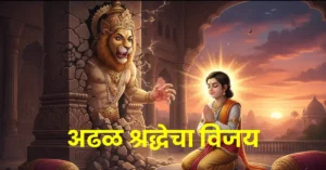 Prahlad Story : A Powerful Faith Bedtime Story for Kids | प्रह्लादाची भक्ती – अढळ श्रद्धा आणि विश्वासाची प्रेरणादायी कथा