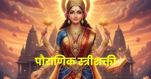 The Untold Power of Women in Mythology | Inspiring Stories of Divine Feminine Strength and Courage | पौराणिक कथांमधील स्त्रीशक्ती | अद्भुत धैर्य, त्याग आणि दिव्य सामर्थ्याच्या प्रेरणादायी कथा