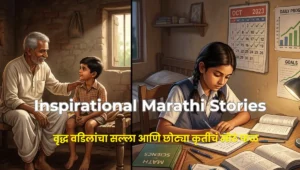 Wise Father’s Advice & Small Actions Big Results | Inspirational Marathi Moral Stories | वृद्ध वडिलांचा सल्ला आणि छोट्या कृतीचं मोठं फळ | प्रेरणादायी मराठी लघुकथा