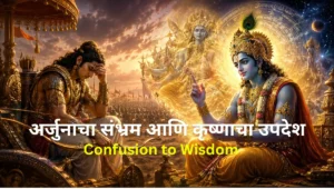 Powerful Mahabharata Stories : Arjuna’s Doubt and Krishna’s Divine Teachings | अर्जुनाचा संभ्रम आणि कृष्णाचा गीता उपदेश