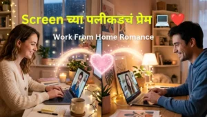 Work From Home Love Story : When Two Strangers Fell in Love Online | वर्क फ्रॉम होममध्ये फुललेलं प्रेम ❤️