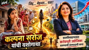 Kalpana Saroj Success Story : From Child Marriage to Becoming a Millionaire Entrepreneur | कल्पना सरोज यांची यशोगाथा : बालविवाहापासून करोडपती उद्योजिका बनण्याची प्रेरणादायी कथा