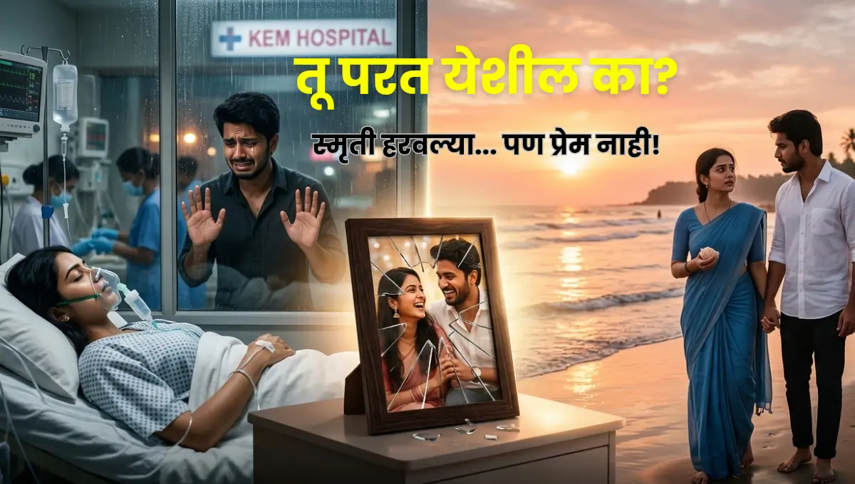 Will You Come Back to Me? – A Heart -Touching Love Story of Lost Memories | तू परत येशील का? – स्मृती हरवलेल्या प्रेमाची हृदयस्पर्शी कहाणी